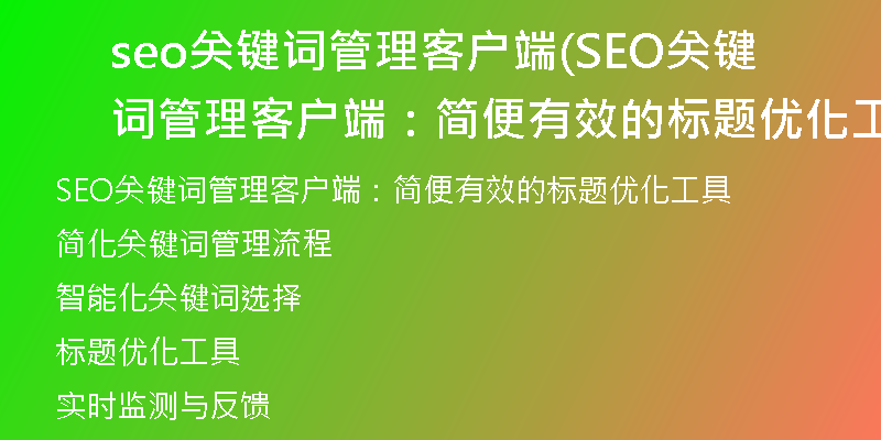 seo关键词管理客户端(SEO关键词管理客户端：简便有效的标题优化工具)