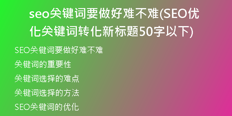 seo关键词要做好难不难(SEO优化关键词转化新标题50字以下)