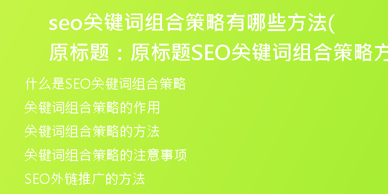seo关键词组合策略有哪些方法(原标题：原标题SEO关键词组合策略方法有哪些？)