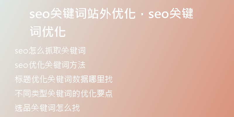 seo关键词站外优化，seo关键词优化