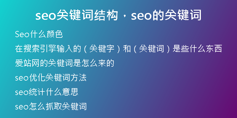 seo关键词结构，seo的关键词