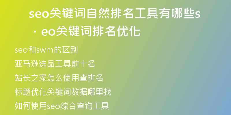 seo关键词自然排名工具有哪些，seo关键词排名优化