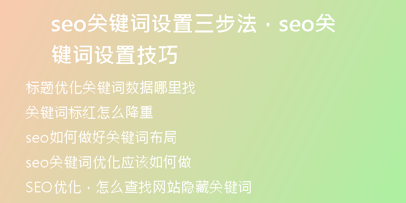seo关键词设置三步法，seo关键词设置技巧
