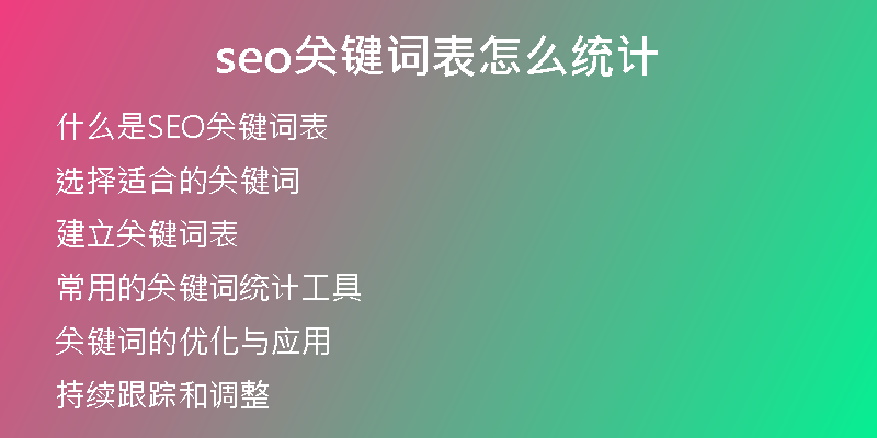 seo关键词表怎么统计
