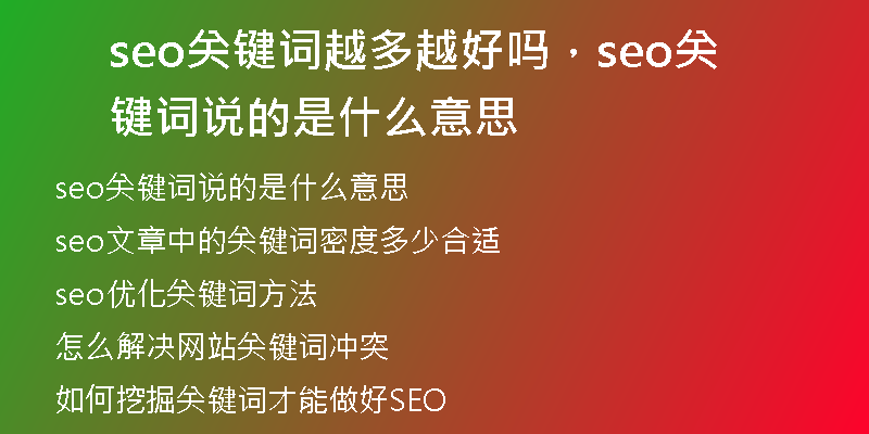 seo关键词越多越好吗，seo关键词说的是什么意思