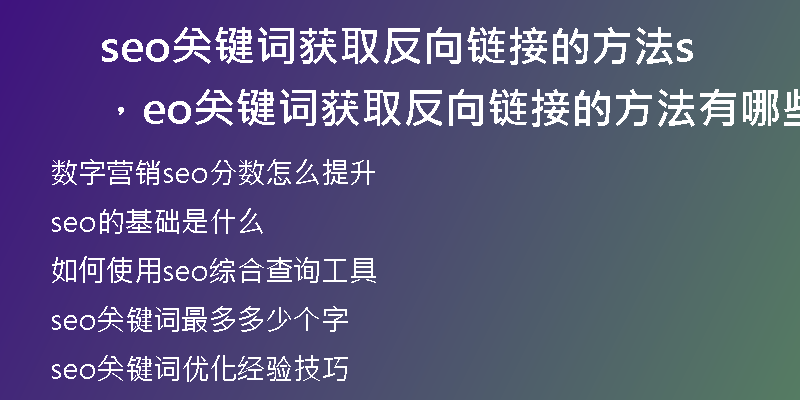 seo关键词获取反向链接的方法，seo关键词获取反向链接的方法有哪些