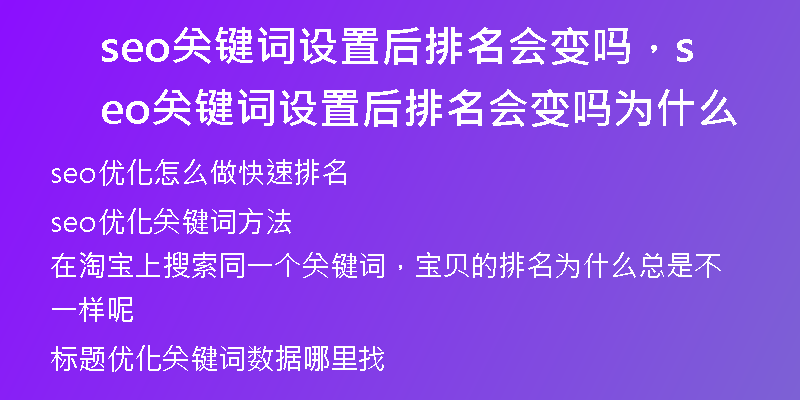 seo关键词设置后排名会变吗，seo关键词设置后排名会变吗为什么