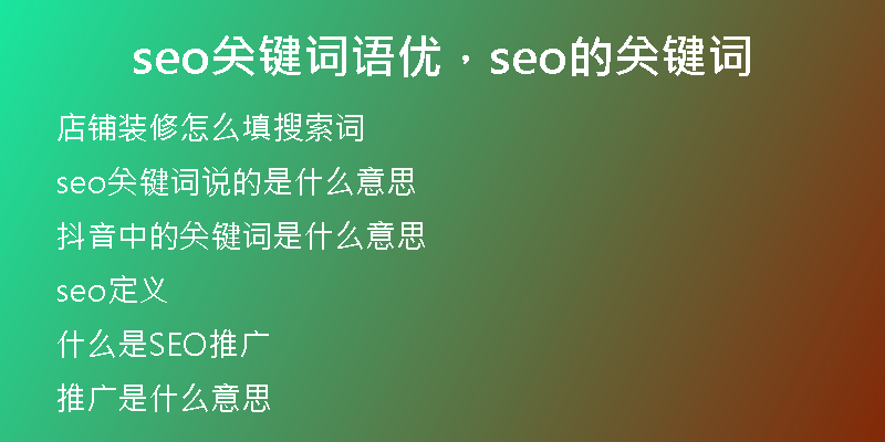 seo关键词语优，seo的关键词