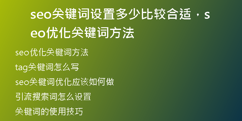 seo关键词设置多少比较合适,seo优化关键词方法