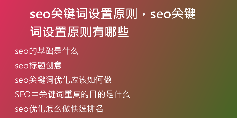 seo关键词设置原则,seo关键词设置原则有哪些