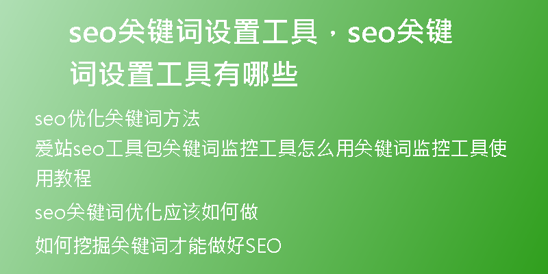 seo关键词设置工具，seo关键词设置工具有哪些