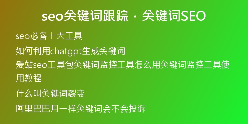 seo关键词跟踪，关键词SEO