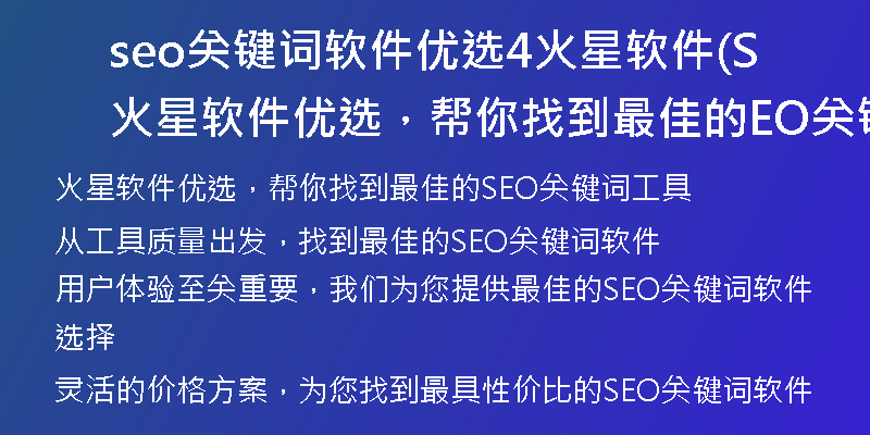 seo关键词软件优选4火星软件(火星软件优选，帮你找到最佳的SEO关键词工具)