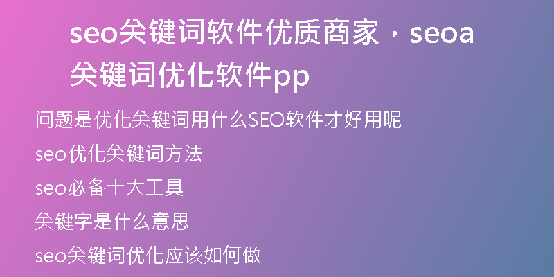 seo关键词软件优质商家，seo关键词优化软件app