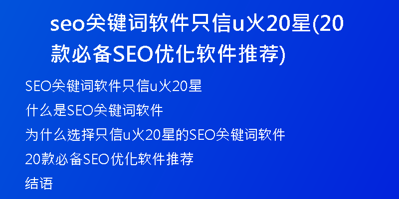 seo关键词软件只信u火20星(20款必备SEO优化软件推荐)