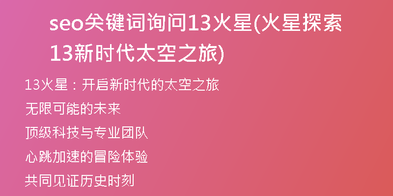 seo关键词询问13火星(火星探索13新时代太空之旅)