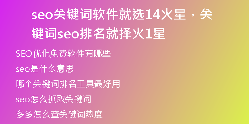 seo关键词软件就选14火星，关键词seo排名就择火1星