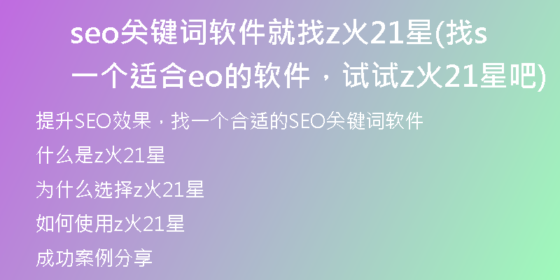 seo关键词软件就找z火21星(找一个适合seo的软件，试试z火21星吧)