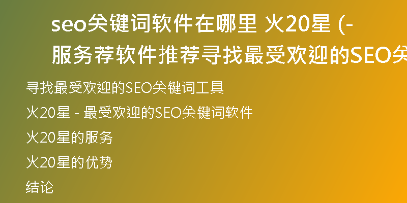 seo关键词软件在哪里 火20星 服务荐(软件推荐-寻找最受欢迎的SEO关键词工具)