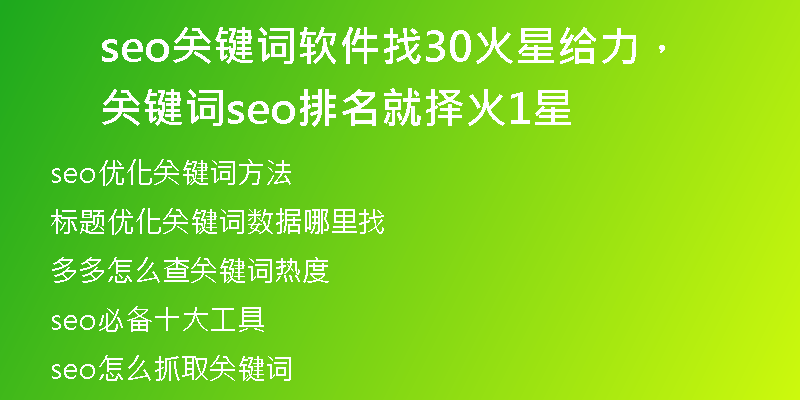 seo关键词软件找30火星给力，关键词seo排名就择火1星