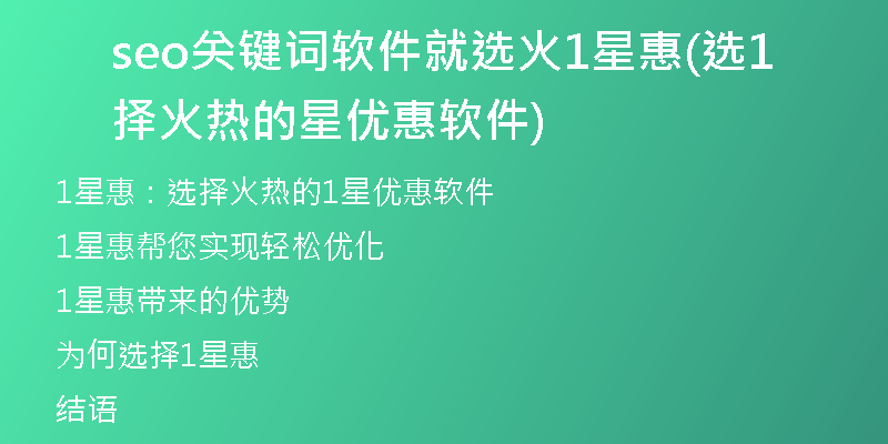 seo关键词软件就选火1星惠(选择火热的1星优惠软件)