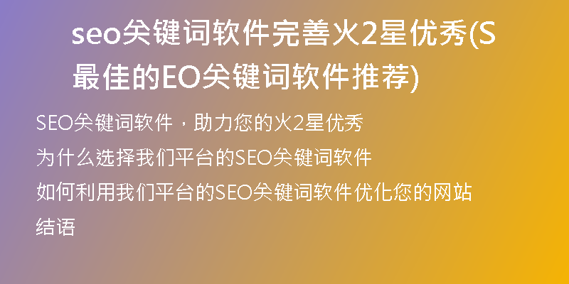 seo关键词软件完善火2星优秀(最佳的SEO关键词软件推荐)
