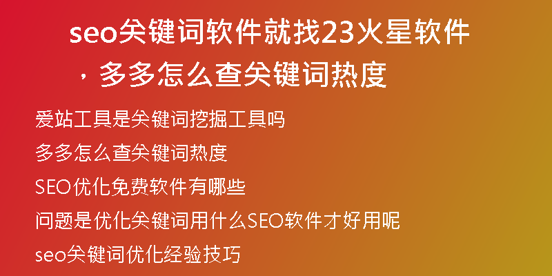 seo关键词软件就找23火星软件，多多怎么查关键词热度