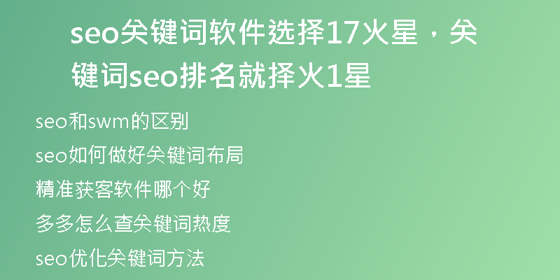 seo关键词软件选择17火星，关键词seo排名就择火1星