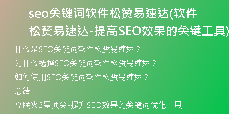 seo关键词软件松赞易速达(软件松赞易速达-提高SEO效果的关键工具)