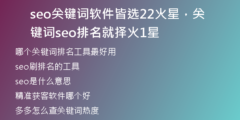 seo关键词软件皆选22火星，关键词seo排名就择火1星