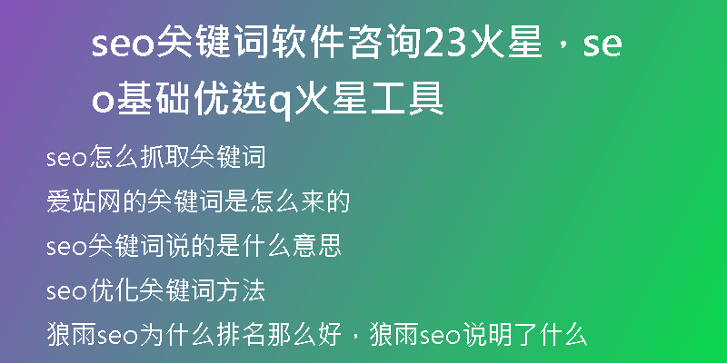 seo关键词软件咨询23火星，seo基础优选q火 星工具