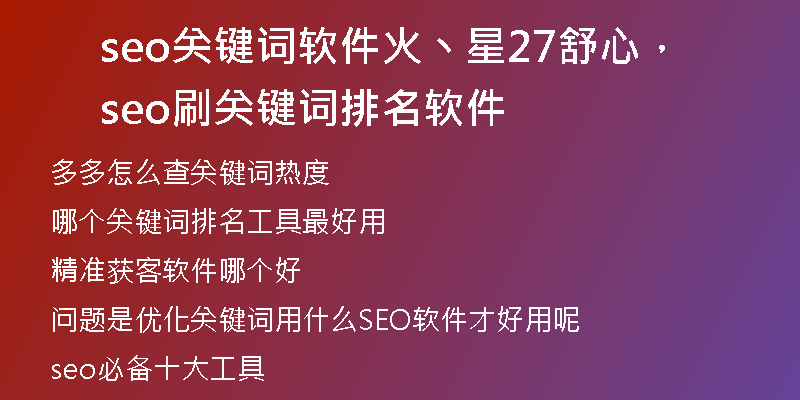 seo关键词软件火丶星27舒心，seo刷关键词排名软件