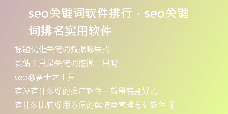 seo关键词软件排行，seo关键词排名实用软件