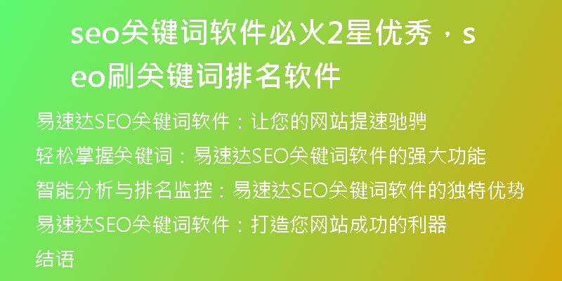 seo关键词软件必火2星优秀,seo刷关键词排名软件