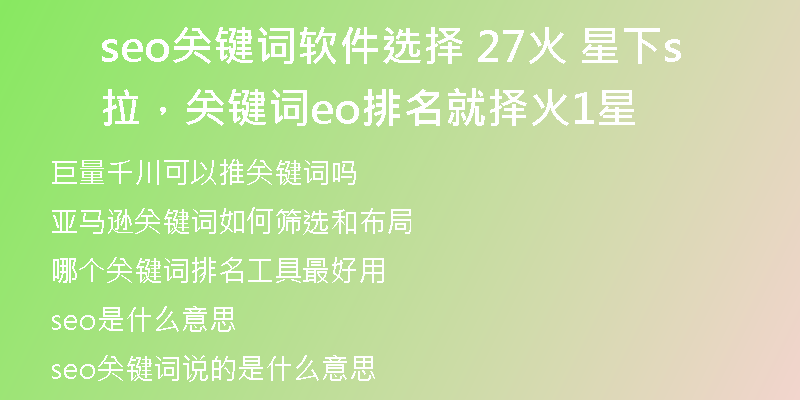 seo关键词软件选择 27火 星下拉，关键词seo排名就择火1星