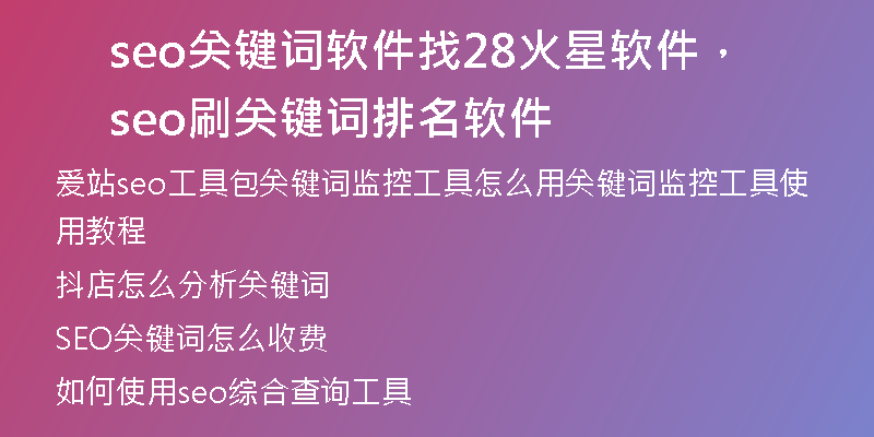 seo关键词软件找28火星软件，seo刷关键词排名软件