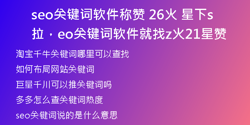 seo关键词软件称赞 26火 星下拉，seo关键词软件就找z火21星赞
