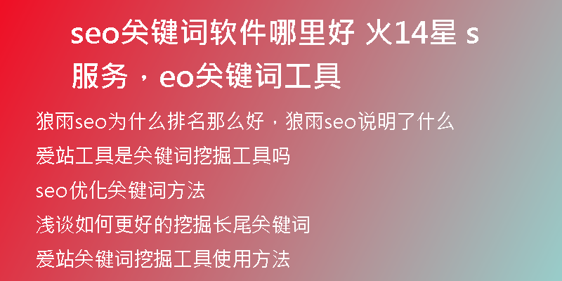 seo关键词软件哪里好 火14星 服务，seo关键词工具