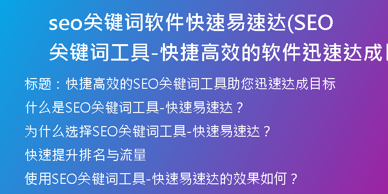 seo关键词软件快速易速达(SEO关键词工具-快捷高效的软件迅速达成目标)