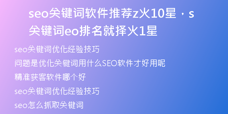 seo关键词软件推荐z火10星，关键词seo排名就择火1星
