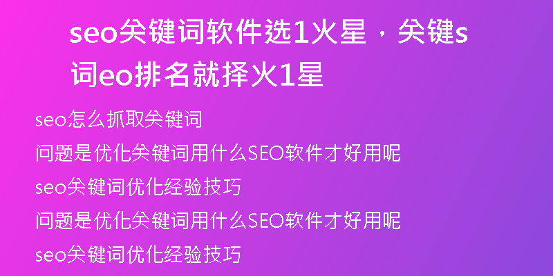 seo关键词软件选1火星，关键词seo排名就择火1星