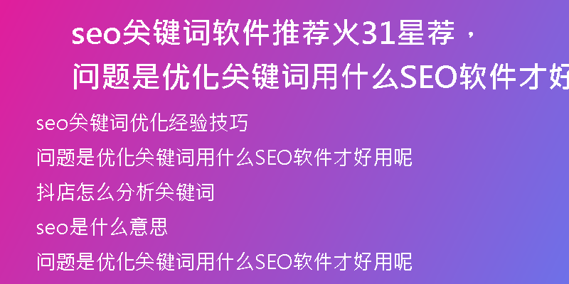 seo关键词软件推荐火31星荐，问题是优化关键词用什么SEO软件才好用呢