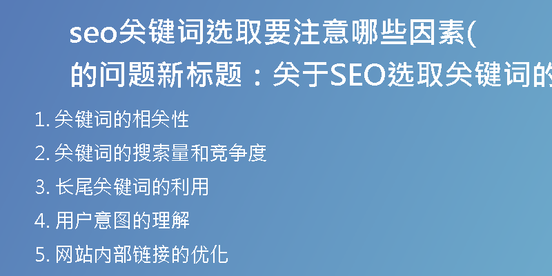 seo关键词选取要注意哪些因素的问题(新标题:关于SEO选取关键词的重要因素)