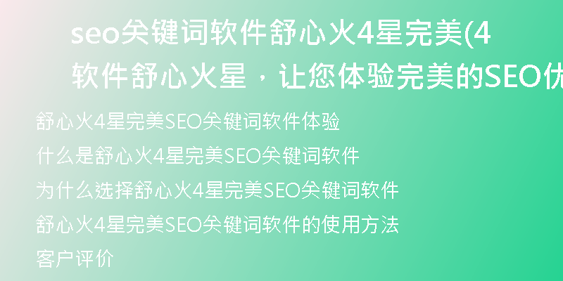 seo关键词软件舒心火4星完美(软件舒心火4星，让您体验完美的SEO优化)