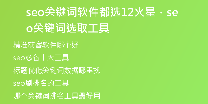 seo关键词软件都选12火星，seo关键词选取工具