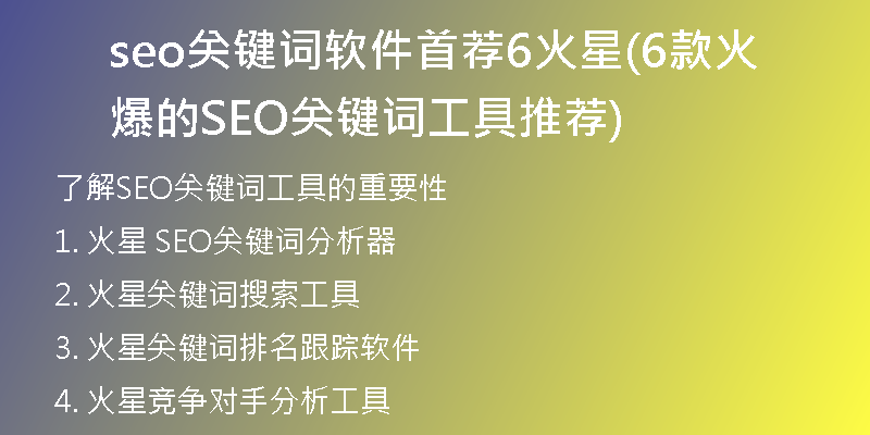 seo关键词软件首荐6火星(6款火爆的SEO关键词工具推荐)