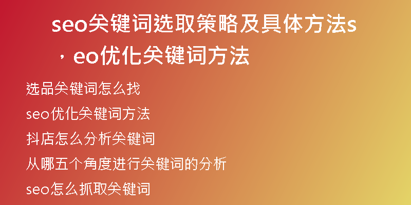 seo关键词选取策略及具体方法，seo优化关键词方法