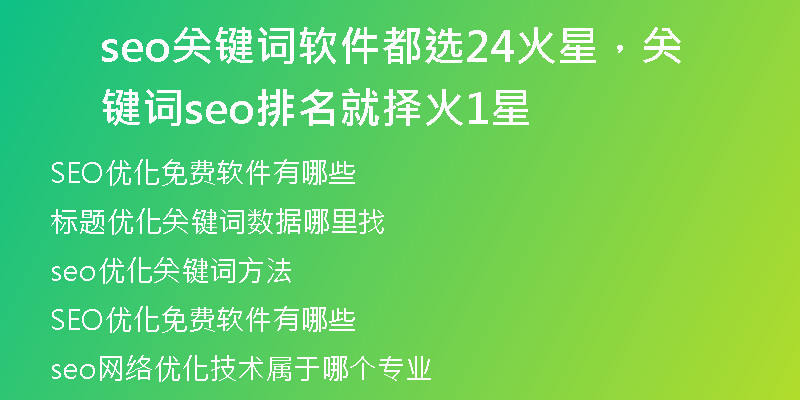 seo关键词软件都选24火星，关键词seo排名就择火1星