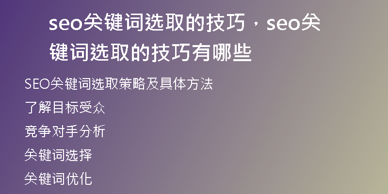 seo关键词选取的技巧，seo关键词选取的技巧有哪些