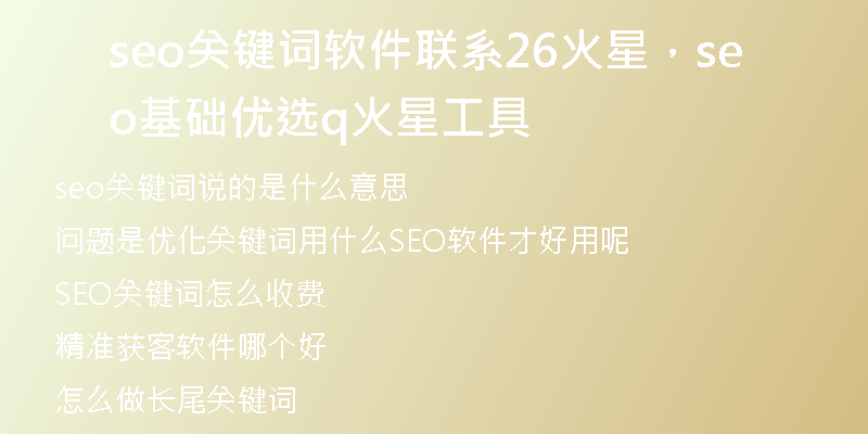 seo关键词软件联系26火星,seo基础优选q火 星工具